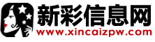 新彩信息網
